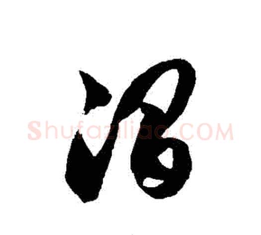 澗字徐伯清毛笔草书书法写法,摘自徐伯清毛笔草书书法作品