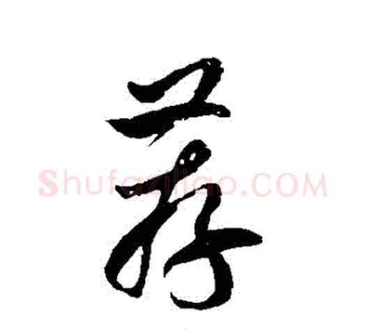 薦字徐伯清毛笔草书书法写法,摘自徐伯清毛笔草书书法作品