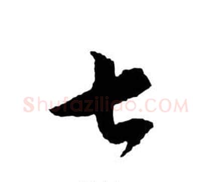 七字祝枝山毛笔草书书法写法,摘自前赤壁赋