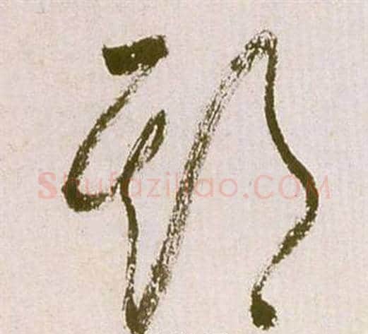 期字祝枝山毛笔草书书法写法,摘自滕王阁序并诗