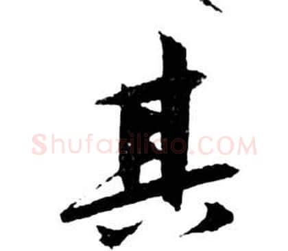 其字祝枝山毛笔草书书法写法,摘自前赤壁赋