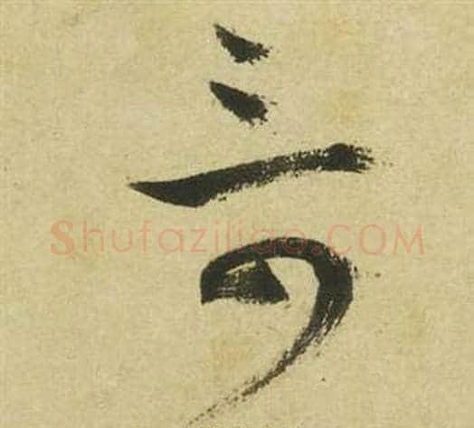 奇字祝枝山毛笔草书书法写法,摘自曹植诗四首