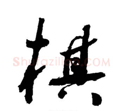 棋字祝枝山毛笔草书书法写法,摘自祝枝山毛笔草书书法作品