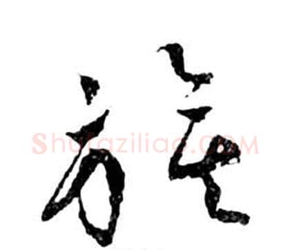 旗字祝枝山毛笔草书书法写法,摘自前赤壁赋