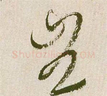豈字祝枝山毛笔草书书法写法,摘自滕王阁序并诗