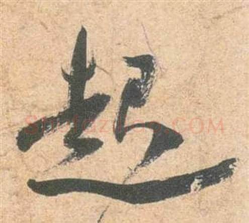 起字祝枝山毛笔草书书法写法,摘自云江记