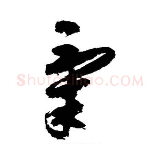 气字祝枝山毛笔草书书法写法,摘自祝枝山毛笔草书书法作品