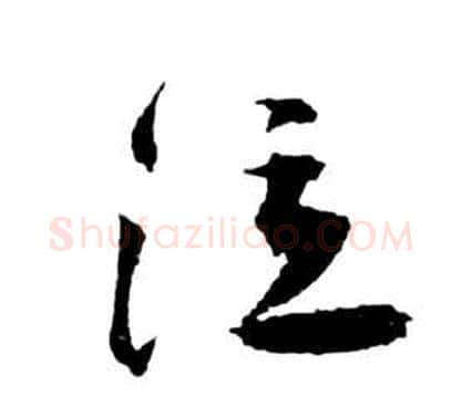泣字祝枝山毛笔草书书法写法,摘自前赤壁赋