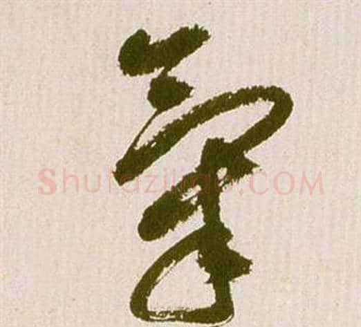 氣字祝枝山毛笔草书书法写法,摘自滕王阁序并诗