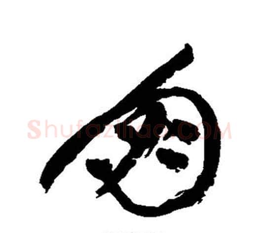 朋字祝枝山毛笔草书书法写法,摘自祝枝山毛笔草书书法作品