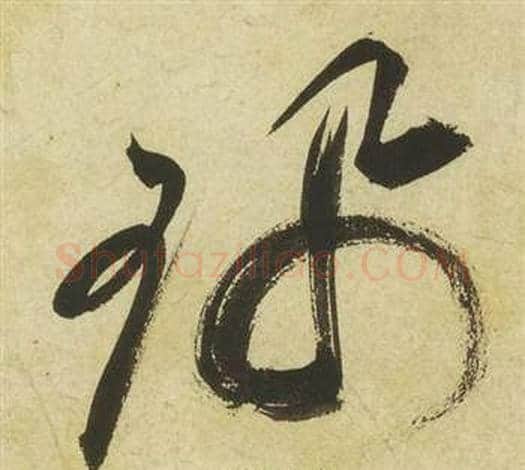 珮字祝枝山毛笔草书书法写法,摘自曹植诗四首