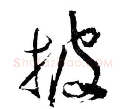 披字祝枝山毛笔草书书法写法,摘自前赤壁赋