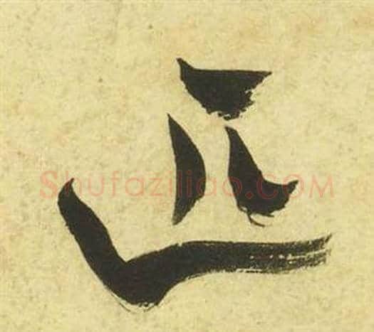 匹字祝枝山毛笔草书书法写法,摘自曹植诗四首