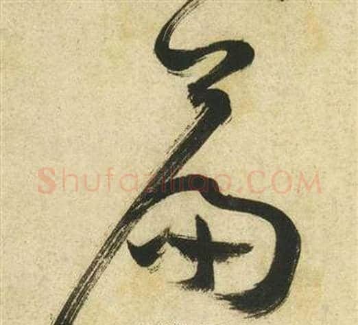 篇字祝枝山毛笔草书书法写法,摘自曹植诗四首