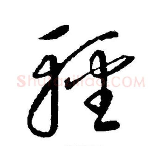 轻字康里子山毛笔草书书法写法,摘自康里子山毛笔草书书法作品