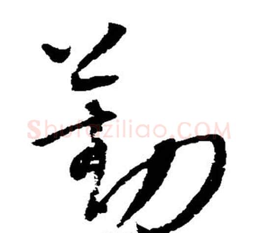 勤字康里子山毛笔草书书法写法,摘自康里子山毛笔草书书法作品