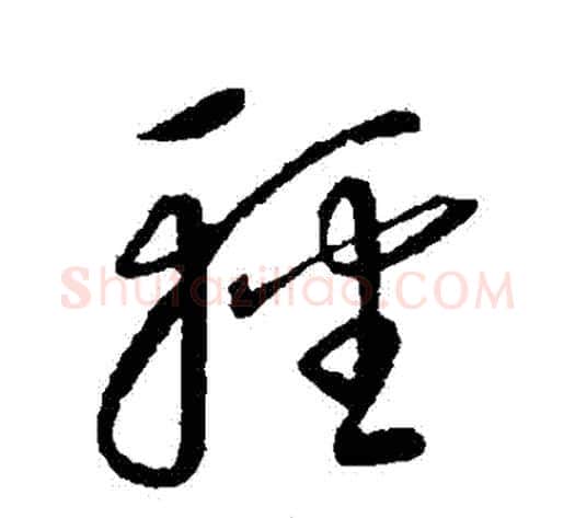 輕字康里子山毛笔草书书法写法,摘自康里子山毛笔草书书法作品