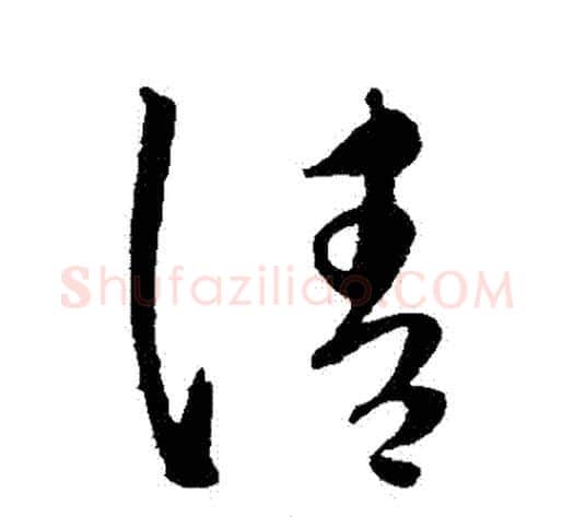 請字康里子山毛笔草书书法写法,摘自康里子山毛笔草书书法作品