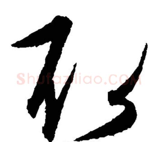取字康里子山毛笔草书书法写法,摘自康里子山毛笔草书书法作品