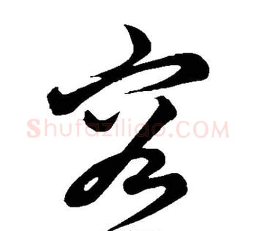 容字康里子山毛笔草书书法写法,摘自康里子山毛笔草书书法作品