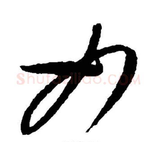 如字康里子山毛笔草书书法写法,摘自康里子山毛笔草书书法作品