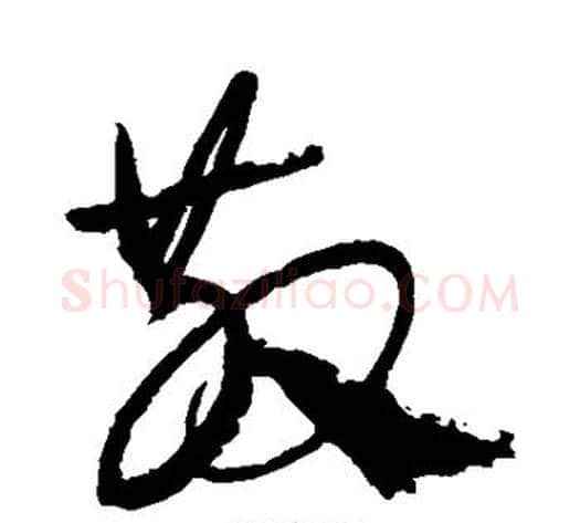 散字康里子山毛笔草书书法写法,摘自康里子山毛笔草书书法作品