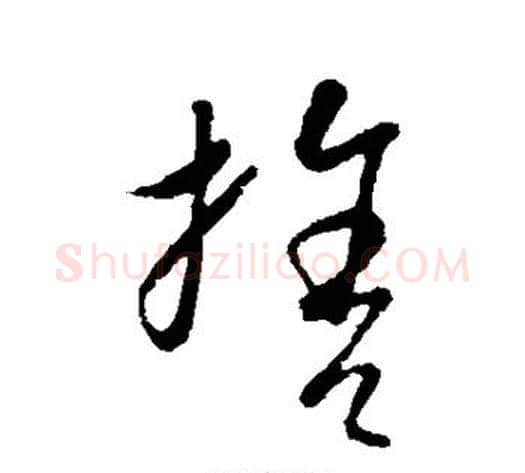 舍字康里子山毛笔草书书法写法,摘自康里子山毛笔草书书法作品