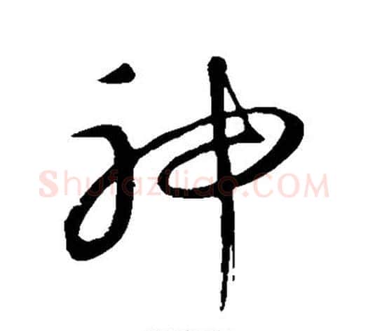 神字康里子山毛笔草书书法写法,摘自康里子山毛笔草书书法作品