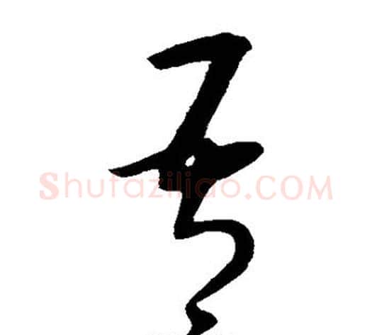 吾字康里子山毛笔草书书法写法,摘自康里子山毛笔草书书法作品