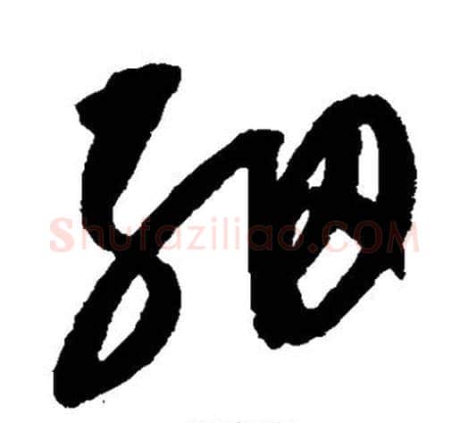 细字康里子山毛笔草书书法写法,摘自康里子山毛笔草书书法作品