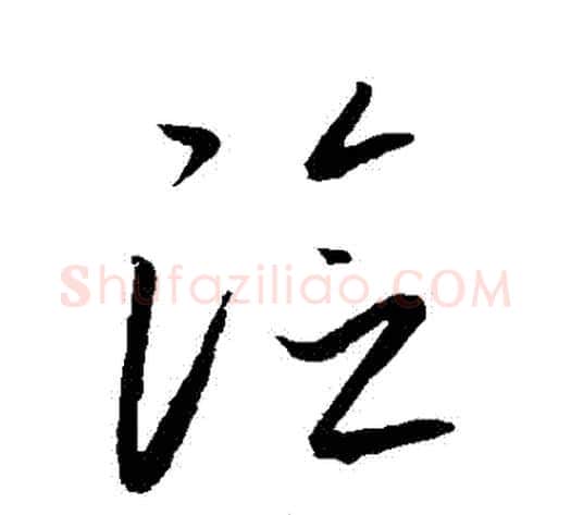 險字康里子山毛笔草书书法写法,摘自康里子山毛笔草书书法作品