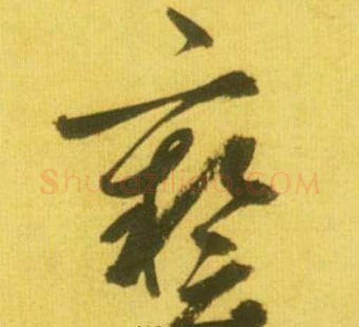 藝字鲜于枢毛笔草书书法写法,摘自韩愈进学解