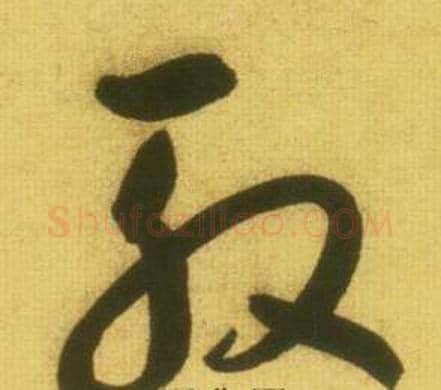 殷字鲜于枢毛笔草书书法写法,摘自韩愈进学解