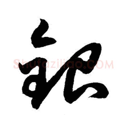 銀字鲜于枢毛笔草书书法写法,摘自鲜于枢毛笔草书书法作品