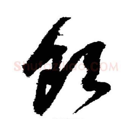 饮字鲜于枢毛笔草书书法写法,摘自鲜于枢毛笔草书书法作品