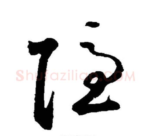 隐字鲜于枢毛笔草书书法写法,摘自鲜于枢毛笔草书书法作品