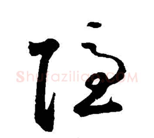 隱字鲜于枢毛笔草书书法写法,摘自鲜于枢毛笔草书书法作品