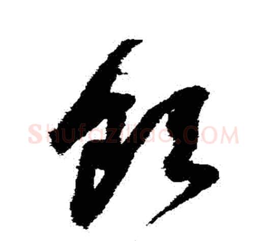 飲字鲜于枢毛笔草书书法写法,摘自鲜于枢毛笔草书书法作品