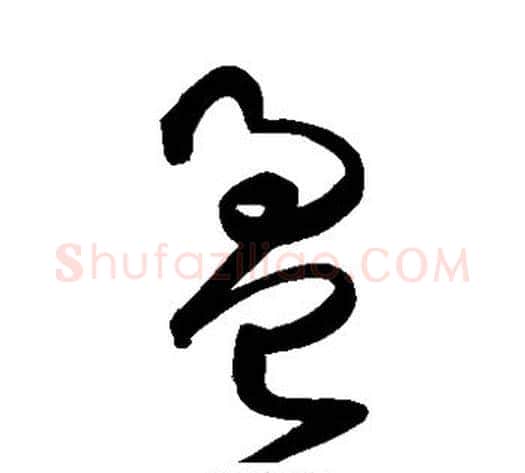 盈字鲜于枢毛笔草书书法写法,摘自鲜于枢毛笔草书书法作品