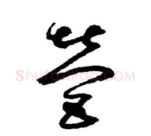 營字鲜于枢毛笔草书书法写法,摘自鲜于枢毛笔草书书法作品