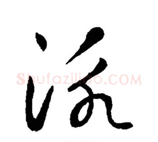泳字鲜于枢毛笔草书书法写法,摘自鲜于枢毛笔草书书法作品