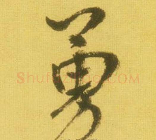 勇字鲜于枢毛笔草书书法写法,摘自韩愈进学解