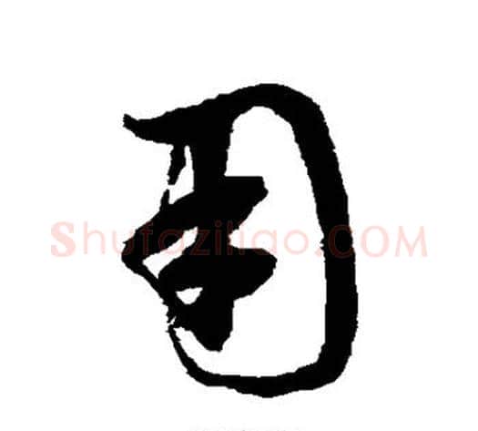 用字鲜于枢毛笔草书书法写法,摘自鲜于枢毛笔草书书法作品