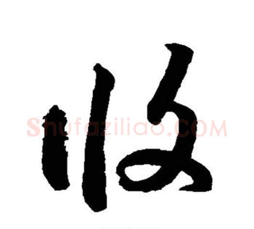 攸字鲜于枢毛笔草书书法写法,摘自鲜于枢毛笔草书书法作品