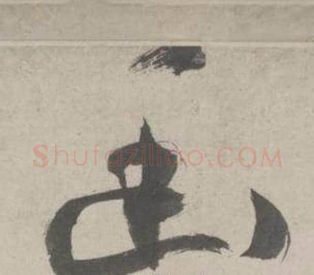 幽字鲜于枢毛笔草书书法写法,摘自杜工部行次昭陵诗卷