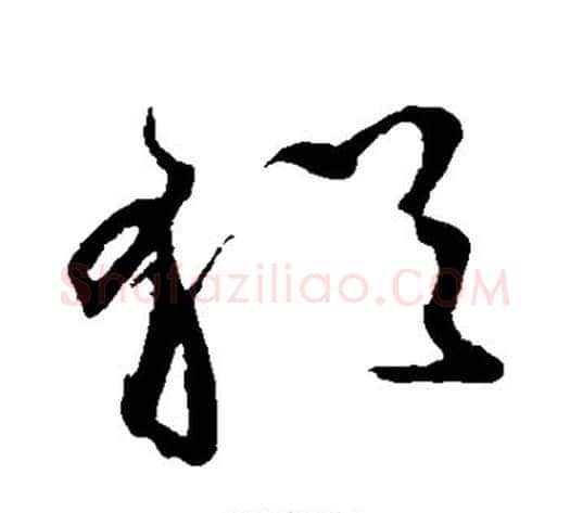 犹字鲜于枢毛笔草书书法写法,摘自鲜于枢毛笔草书书法作品