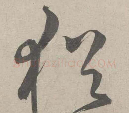 猶字鲜于枢毛笔草书书法写法,摘自杜工部行次昭陵诗卷