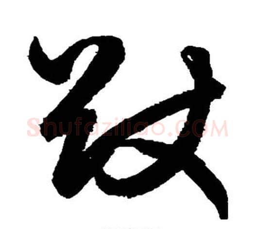 猷字鲜于枢毛笔草书书法写法,摘自鲜于枢毛笔草书书法作品