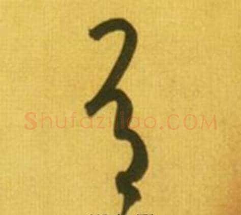 有字鲜于枢毛笔草书书法写法,摘自韩愈进学解