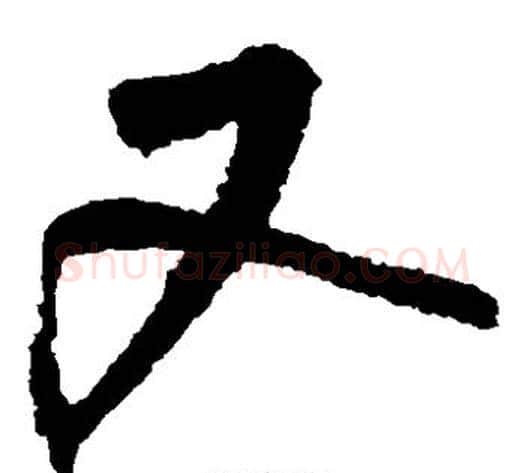又字鲜于枢毛笔草书书法写法,摘自鲜于枢毛笔草书书法作品